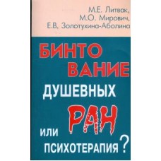 Бинтование душевных ран или психотерапия?